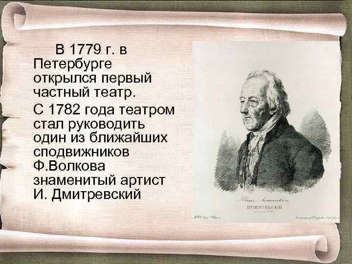 В 1779 г. в Петербурге открылся первый частный театр. С 1782 года театром стал