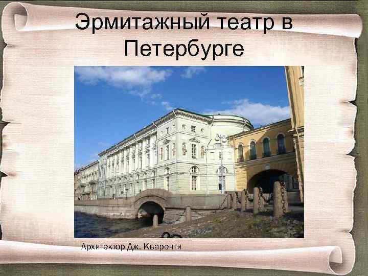 Эрмитажный театр в Петербурге Архитектор Дж. Кваренги 