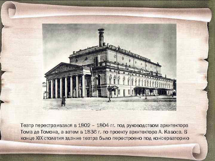 Театр перестраивался в 1802 – 1804 гг. под руководством архитектора Тома де Томона, а