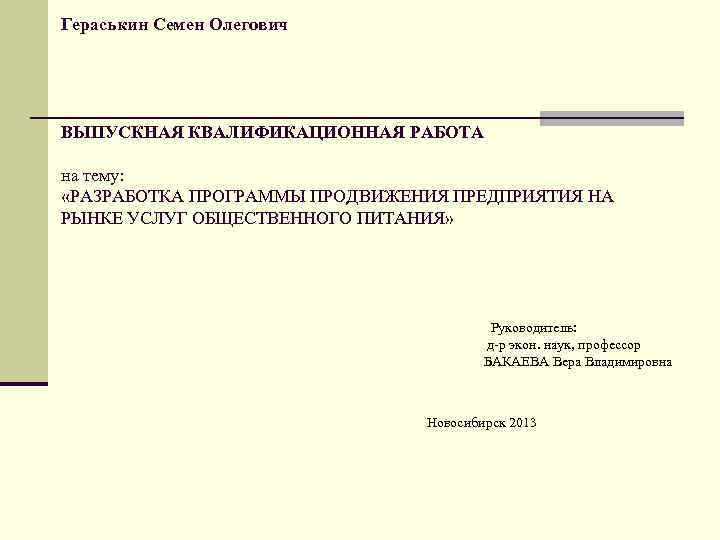 Гераськин Семен Олегович ВЫПУСКНАЯ КВАЛИФИКАЦИОННАЯ РАБОТА на тему: «РАЗРАБОТКА ПРОГРАММЫ ПРОДВИЖЕНИЯ ПРЕДПРИЯТИЯ НА РЫНКЕ