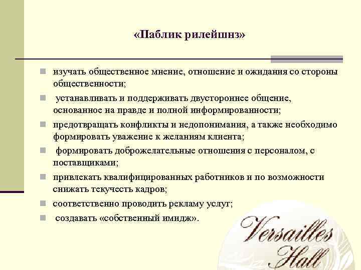  «Паблик рилейшнз» n изучать общественное мнение, отношение и ожидания со стороны n n