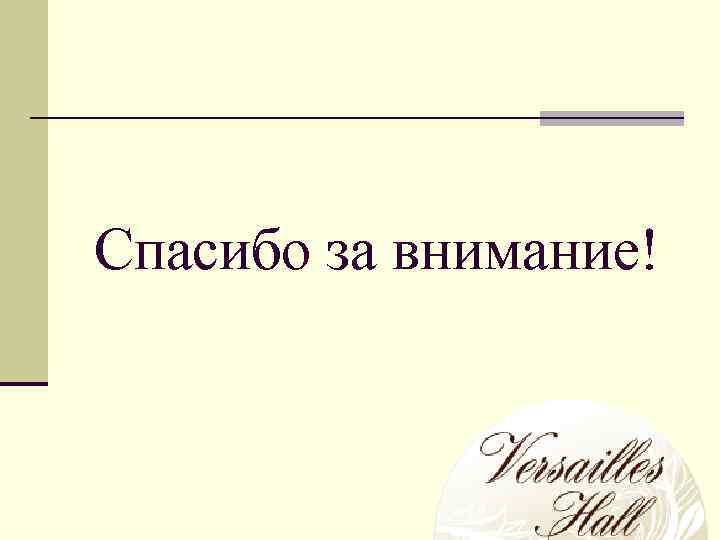 Спасибо за внимание! 