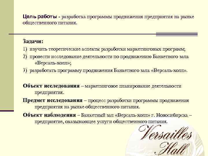 Цель работы - разработка программы продвижения предприятия на рынке общественного питания. Задачи: 1) изучить