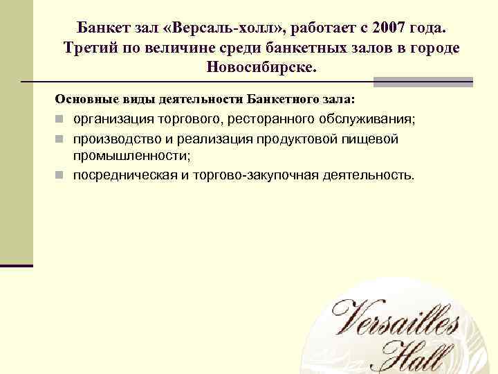 Банкет зал «Версаль-холл» , работает с 2007 года. Третий по величине среди банкетных залов