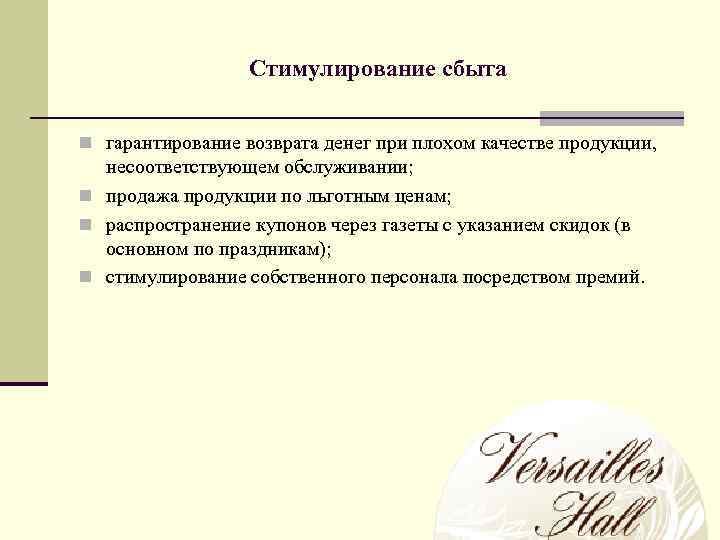 Стимулирование сбыта n гарантирование возврата денег при плохом качестве продукции, несоответствующем обслуживании; n продажа