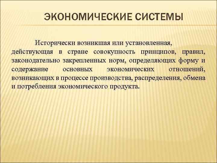 Совокупность принципов. Экономические системы это совокупность принципов правил. Экономические системы это исторически возникшая. Экономическая система это установленная и действующая. Это установленная и действующая совокупность принципов.