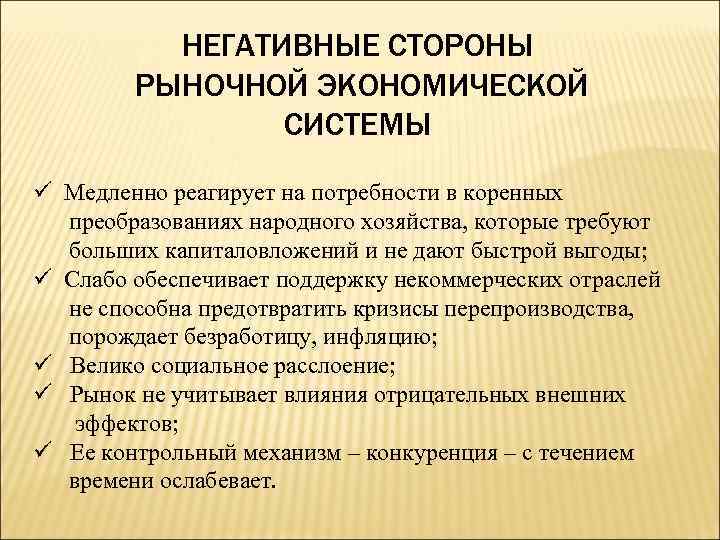 НЕГАТИВНЫЕ СТОРОНЫ РЫНОЧНОЙ ЭКОНОМИЧЕСКОЙ СИСТЕМЫ ü Медленно реагирует на потребности в коренных преобразованиях народного