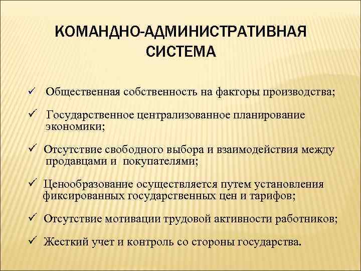 Преимущества административно командной системы