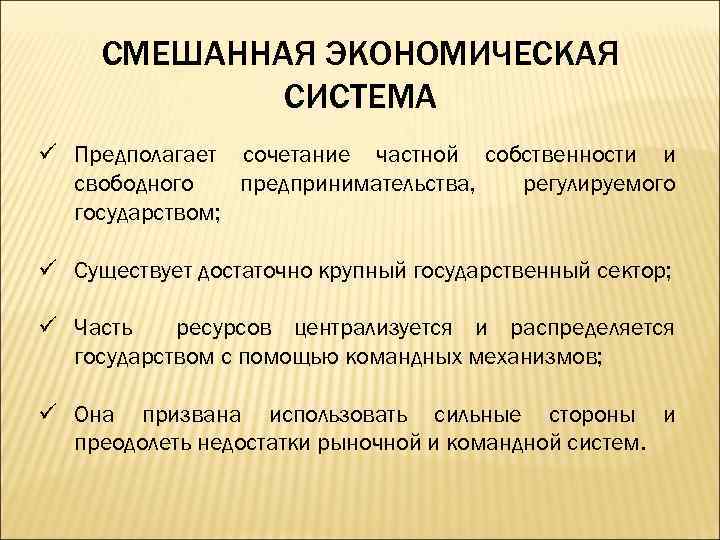 Недостатки смешанной экономики