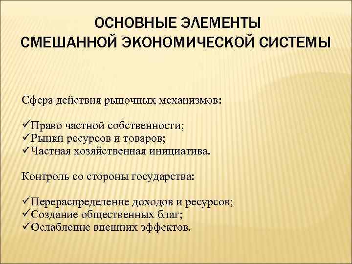 Признаки смешанной экономики. Основные элементы смешанной экономической системы. Основные черты смешанной экономики. Основные черты смешанной экономической системы. Главные черты смешанной экономики.