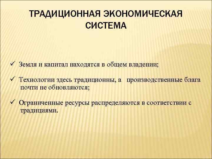 ТРАДИЦИОННАЯ ЭКОНОМИЧЕСКАЯ СИСТЕМА ü Земля и капитал находятся в общем владении; ü Технологии здесь