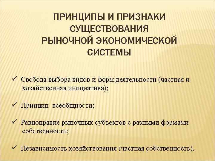 Принцип существования. Признаки рыночной экономической системы. Принципы рыночной экономической системы. Выберите признаки рыночной экономической системы. Основные принципы существования.