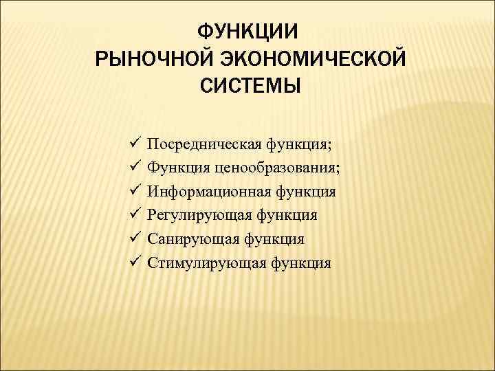 Функции экономической системы