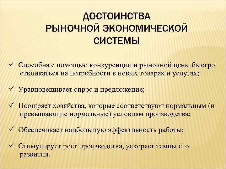 Рыночное преимущество. Достоинства рыночной экономической системы. Достоинства системы рыночной экономической системы. Преимущества рыночной системы. Достоинства нерыночной системы.