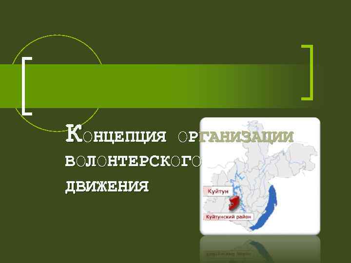  КОНЦЕПЦИЯ ОРГАНИЗАЦИИ ВОЛОНТЕРСКОГО ДВИЖЕНИЯ 