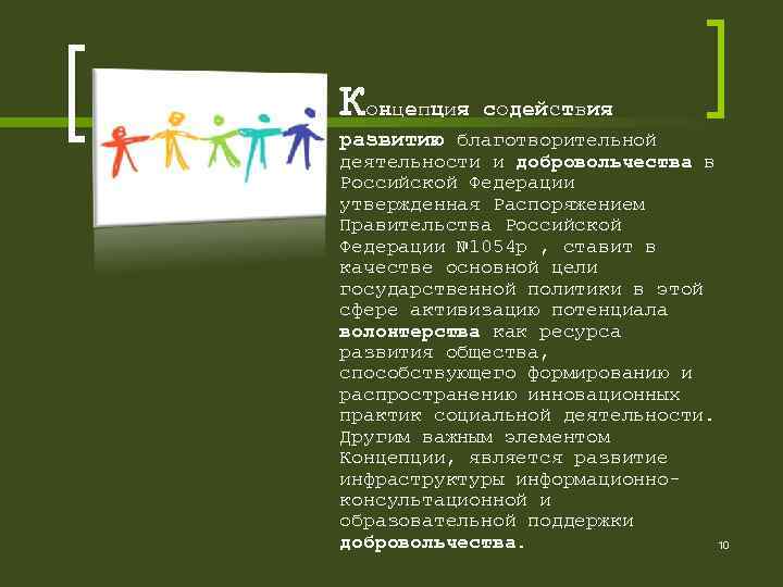  Концепция содействия развитию благотворительной деятельности и добровольчества в Российской Федерации утвержденная Распоряжением Правительства