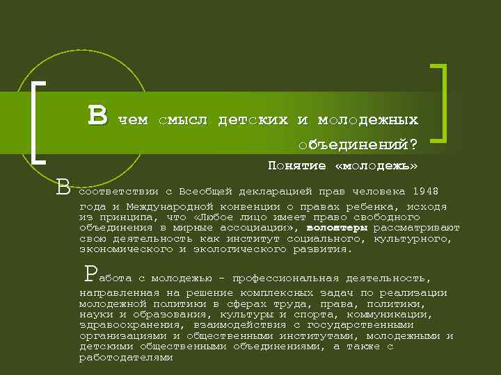  В чем смысл детских и молодежных объединений? Понятие «молодежь» В соответствии с Всеобщей