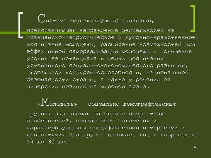  Система мер молодежной политики, представляющая направление деятельности на гражданско-патриотическое и духовно-нравственное воспитание молодежи,