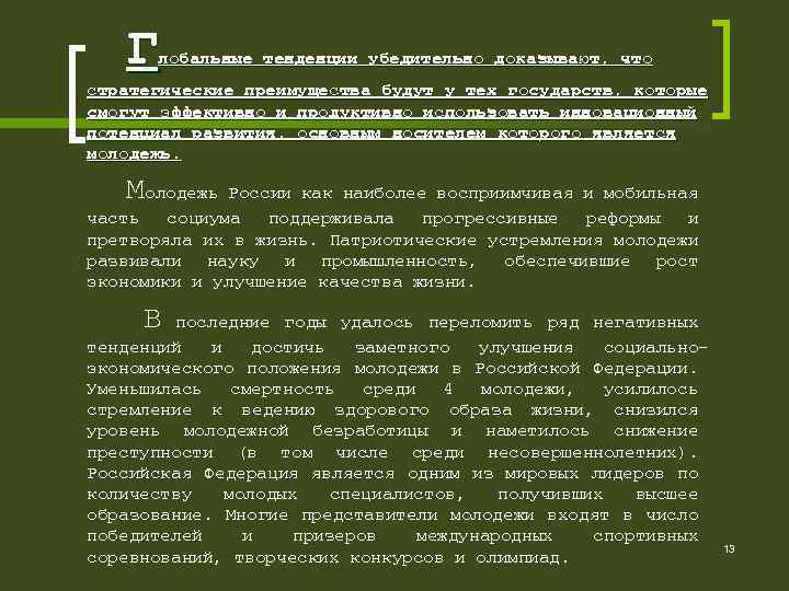  Г лобальные тенденции убедительно доказывают, что стратегические преимущества будут у тех государств, которые