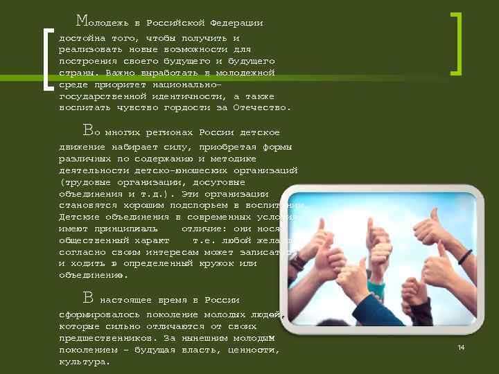 Молодежь в Российской Федерации достойна того, чтобы получить и реализовать новые возможности для