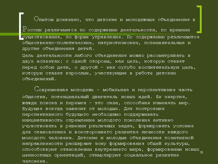  Опытом доказано, что детские и молодежные объединения в России различаются по содержанию деятельности,
