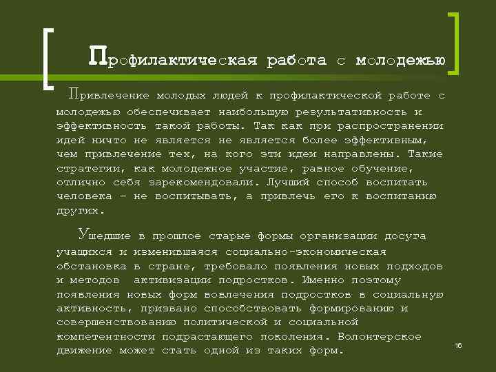 Профилактическая работа с молодежью Привлечение молодых людей к профилактической работе с молодежью обеспечивает наибольшую