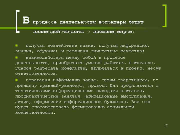  В процессе деятельности волонтеры будут взаимодействовать с внешним миром: n получая воздействие извне,