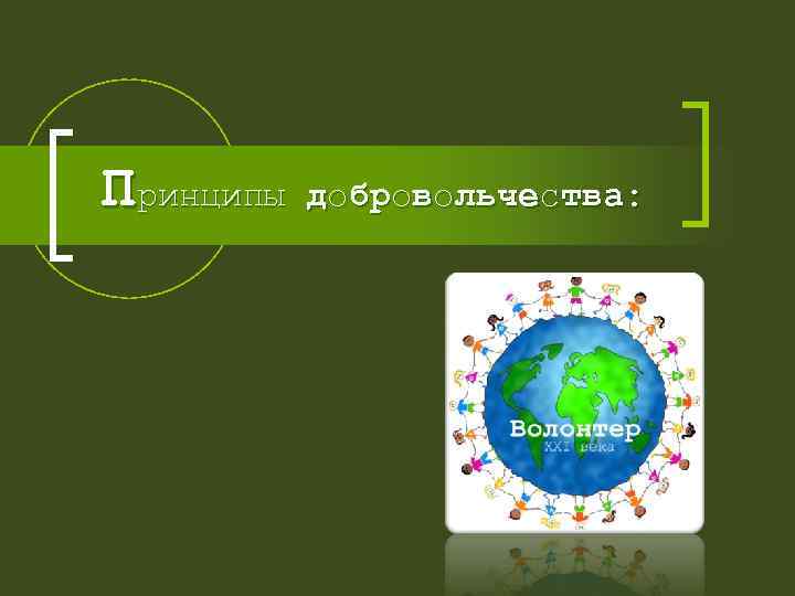 Принципы добровольчества: 