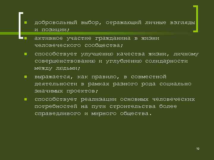 n n n добровольный выбор, отражающий личные взгляды и позиции; активное участие гражданина в
