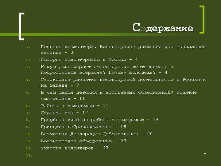 Содержание 1. 2. 3. 4. 5. 6. 7. 8. 9. 10. 11. 12. 13.