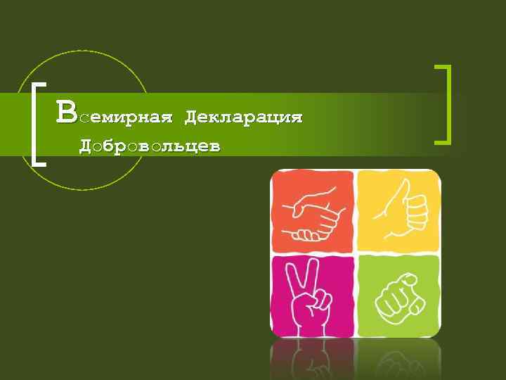 Всемирная Декларация Добровольцев 