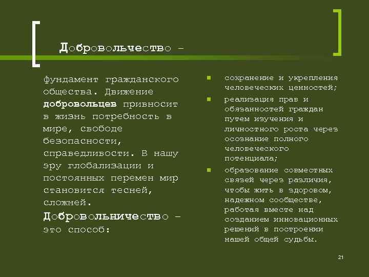  Добровольчество – фундамент гражданского общества. Движение добровольцев привносит в жизнь потребность в мире,