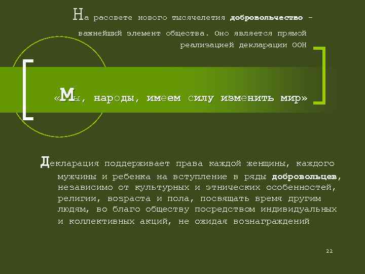 Н а рассвете нового тысячелетия добровольчество – важнейший элемент общества. Оно является прямой реализацией