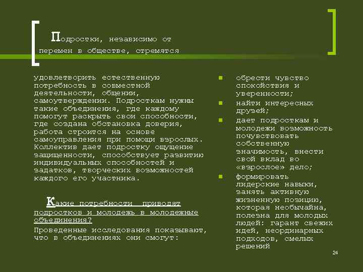  Подростки, независимо от перемен в обществе, стремятся удовлетворить естественную потребность в совместной деятельности,
