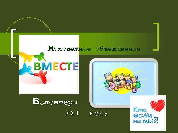  Молодежное объединение Волонтеры XXI века 