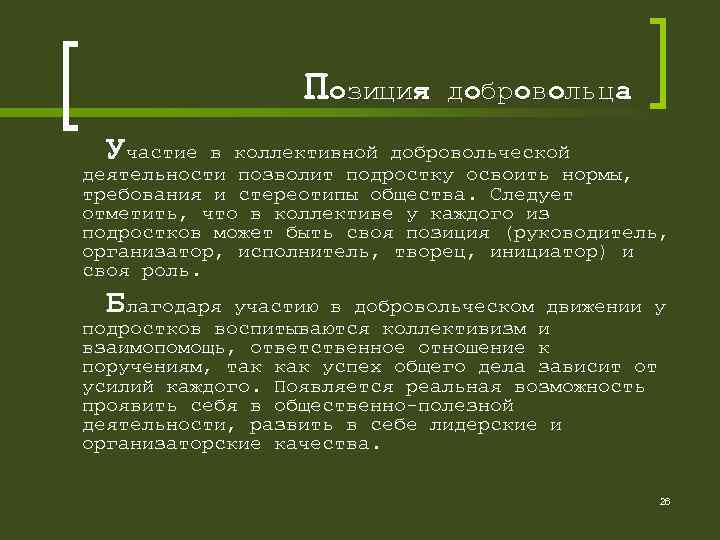 Позиция добровольца У частие в коллективной добровольческой деятельности позволит подростку освоить нормы, требования и