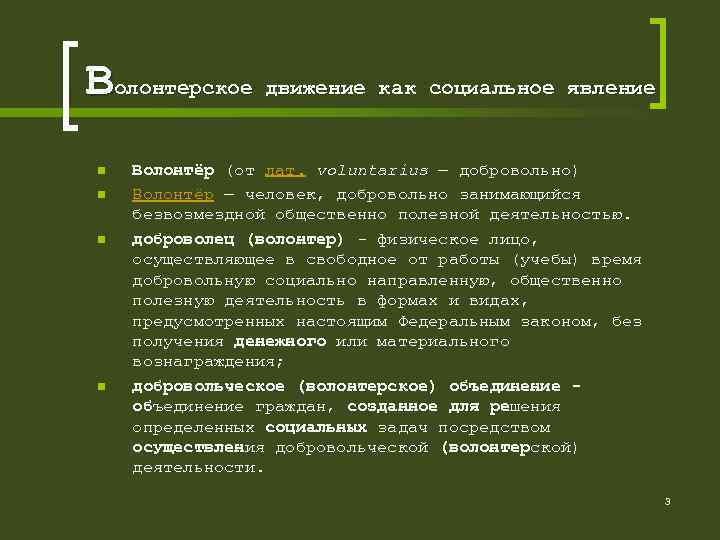  Волонтерское движение как социальное явление n n Волонтёр (от лат. voluntarius — добровольно)