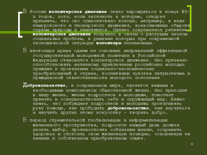 В России волонтерское движение стало зарождаться в конце 80 - х годов, хотя, если