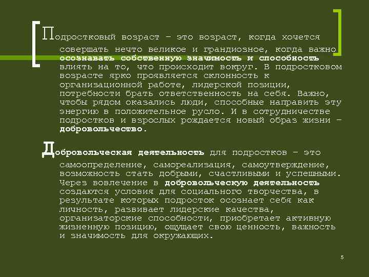 Подростковый возраст – это возраст, когда хочется совершать нечто великое и грандиозное, когда важно