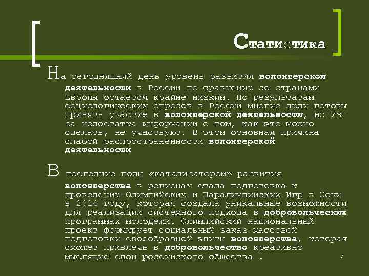  Статистика На сегодняшний день уровень развития волонтерской деятельности в России по сравнению со