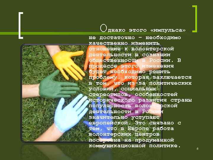 О днако этого «импульса» не достаточно – необходимо качественно изменить отношение к волонтерской деятельности