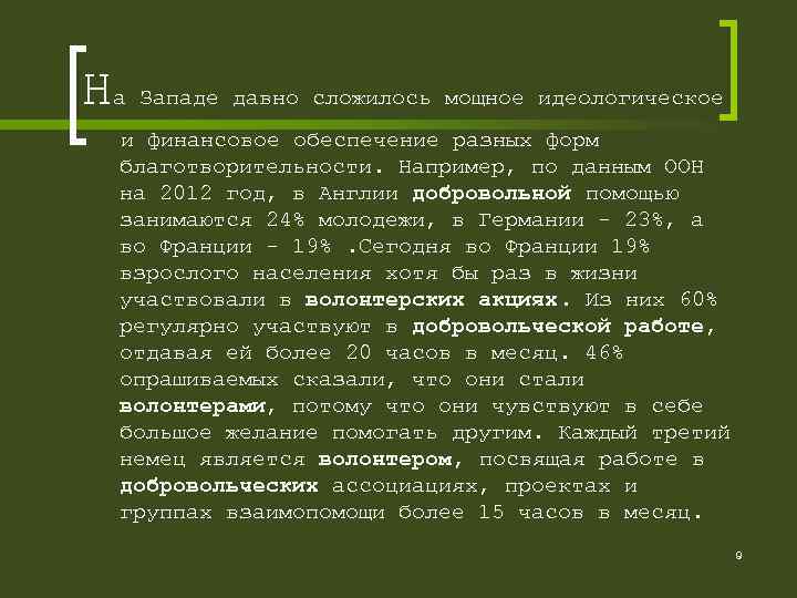 На Западе давно сложилось мощное идеологическое и финансовое обеспечение разных форм благотворительности. Например, по