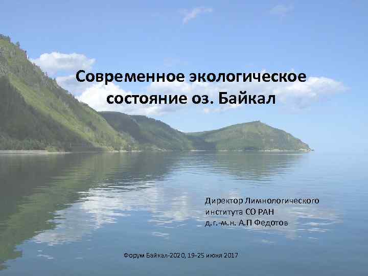 Современное экологическое состояние оз. Байкал Директор Лимнологического института СО РАН д. г. м. н.