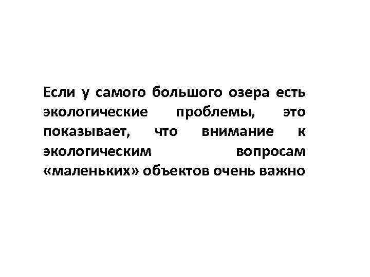 Если у самого большого озера есть экологические проблемы, это показывает, что внимание к экологическим