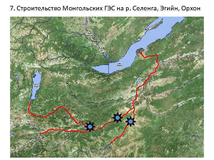 7. Строительство Монгольских ГЭС на р. Селенга, Эгийн, Орхон 