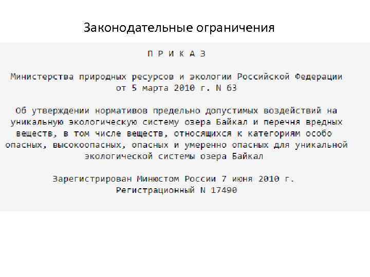 Законодательные ограничения 