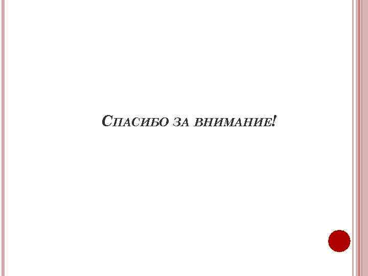 СПАСИБО ЗА ВНИМАНИЕ! 
