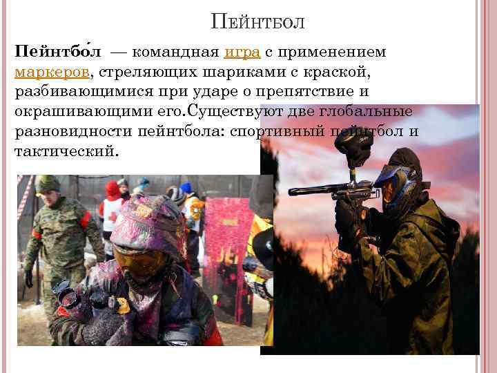 ПЕЙНТБОЛ Пейнтбо л — командная игра с применением маркеров, стреляющих шариками с краской, разбивающимися