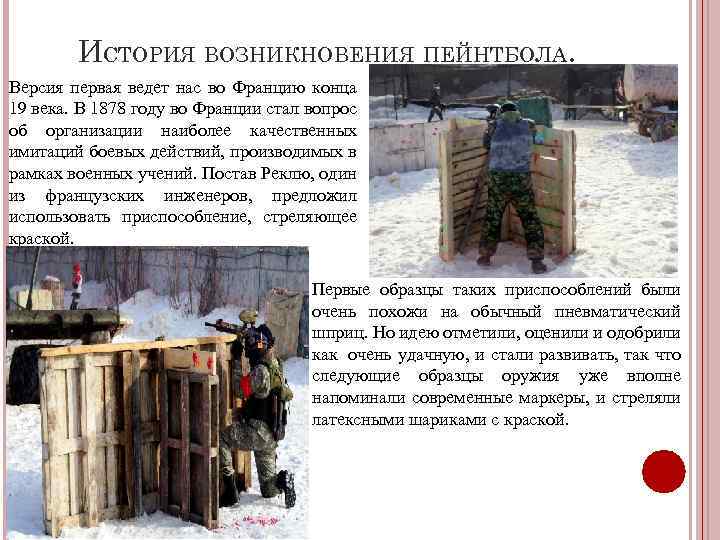 ИСТОРИЯ ВОЗНИКНОВЕНИЯ ПЕЙНТБОЛА. Версия первая ведет нас во Францию конца 19 века. В 1878