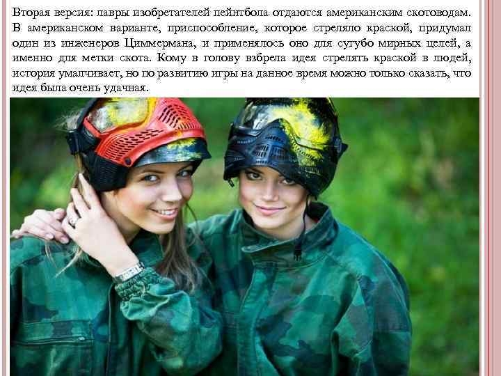 Вторая версия: лавры изобретателей пейнтбола отдаются американским скотоводам. В американском варианте, приспособление, которое стреляло